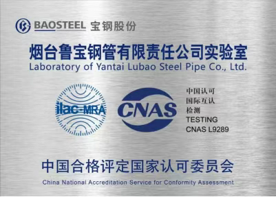 魯寶鋼管實驗室順利通過CNAS國家實驗室復(fù)評審